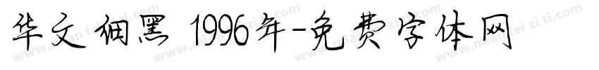 华文细黑 1996年字体转换